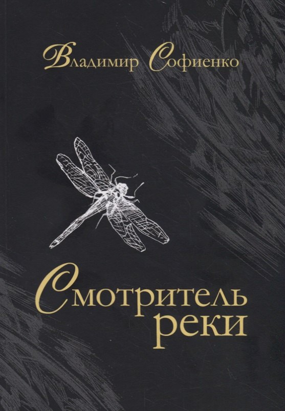 Смотритель реки: повести, рассказы