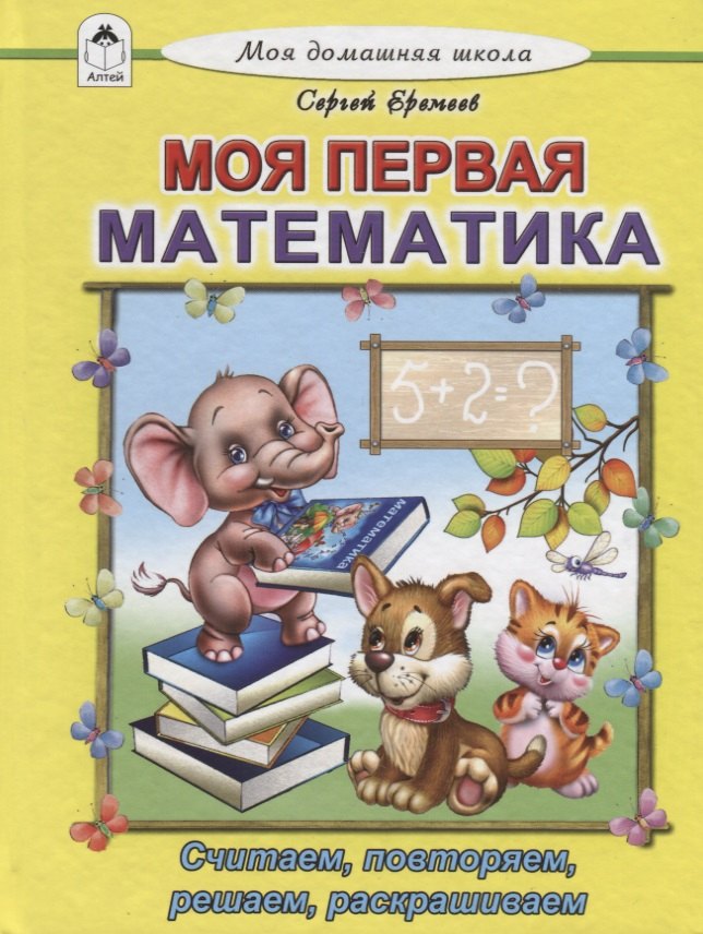 Моя первая математика. Считаем, читаем, решаем, раскрашиваем