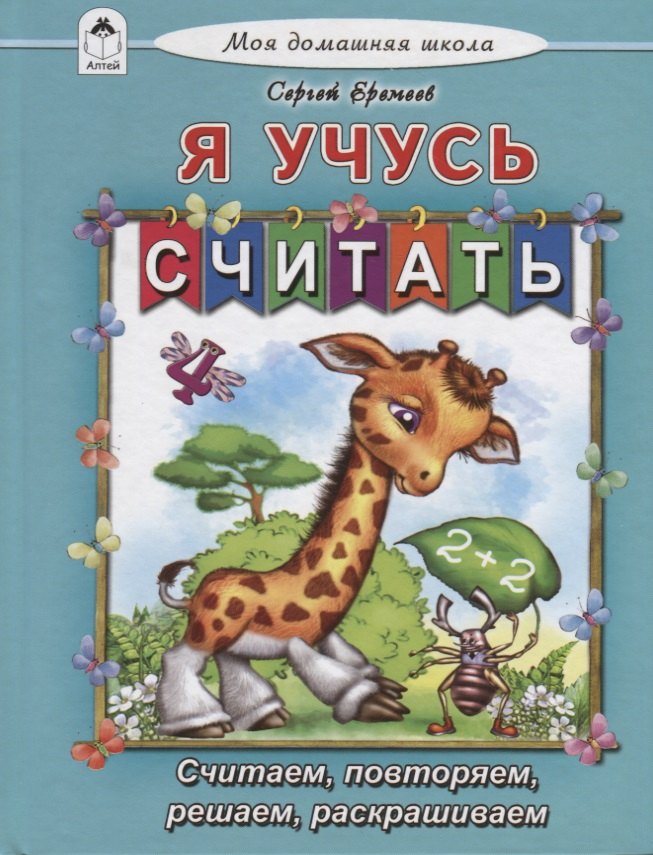 Я учусь считать. Считаем, повторяем, решаем, раскрашиваем