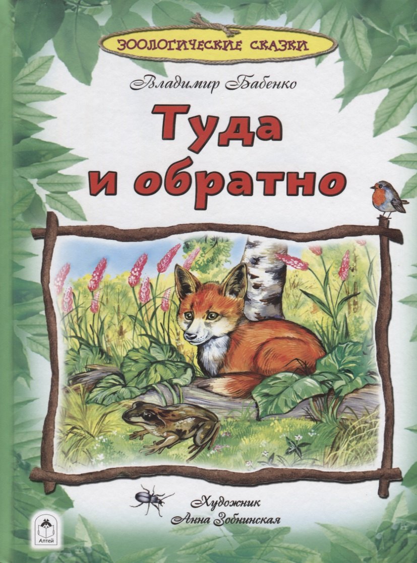 Туда и обратно