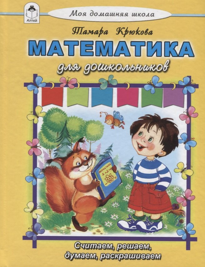 Математика для дошкольников
