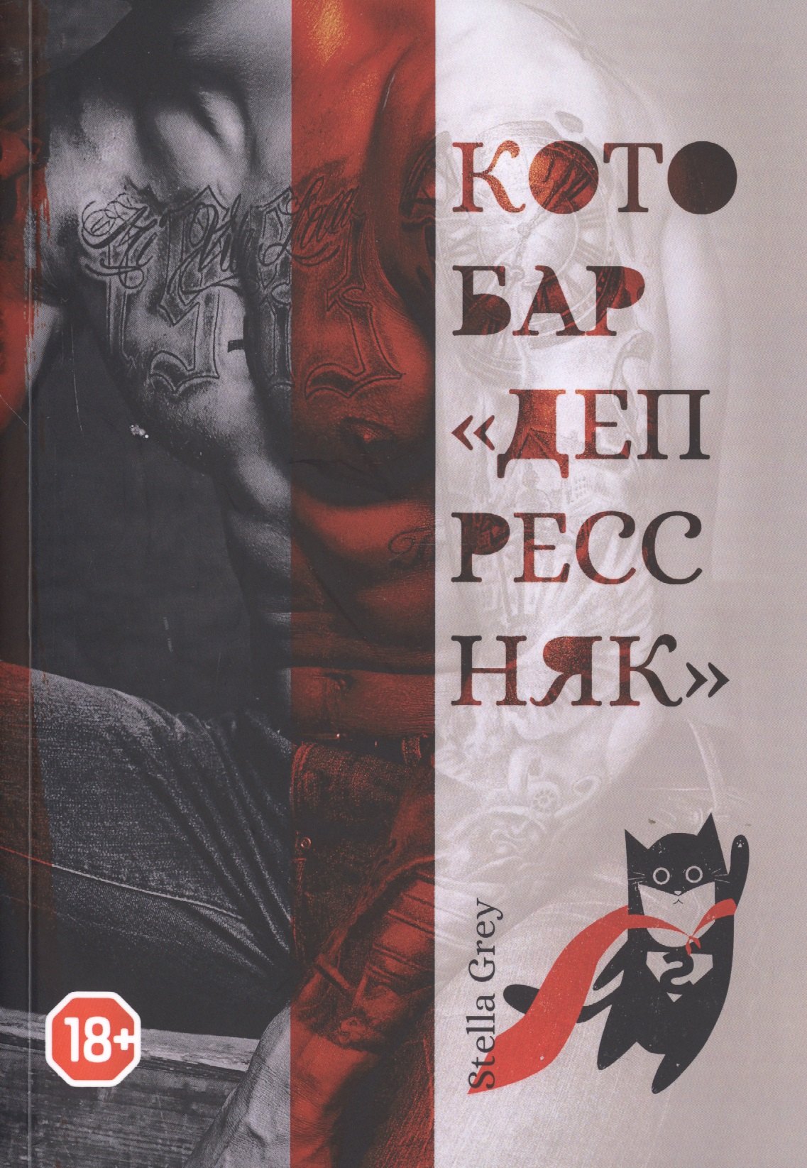 Котобар «Депрессняк»
