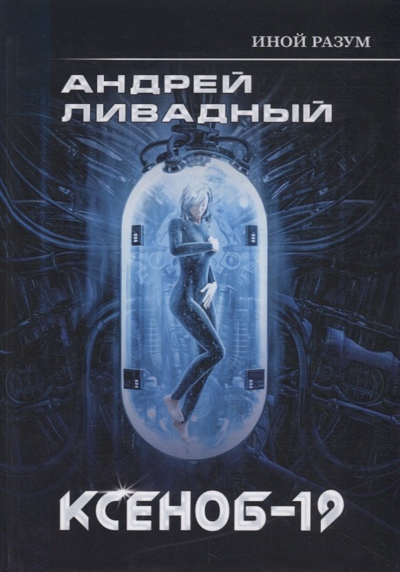Иной разум. Ксеноб-19