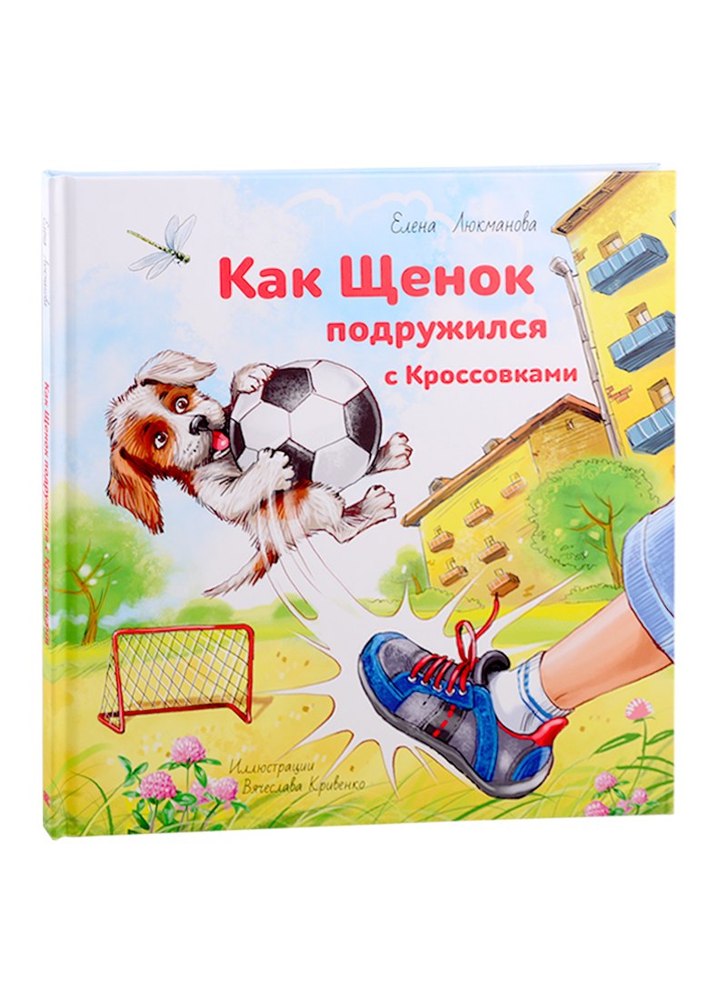 Как щенок подружился с Кроссовками