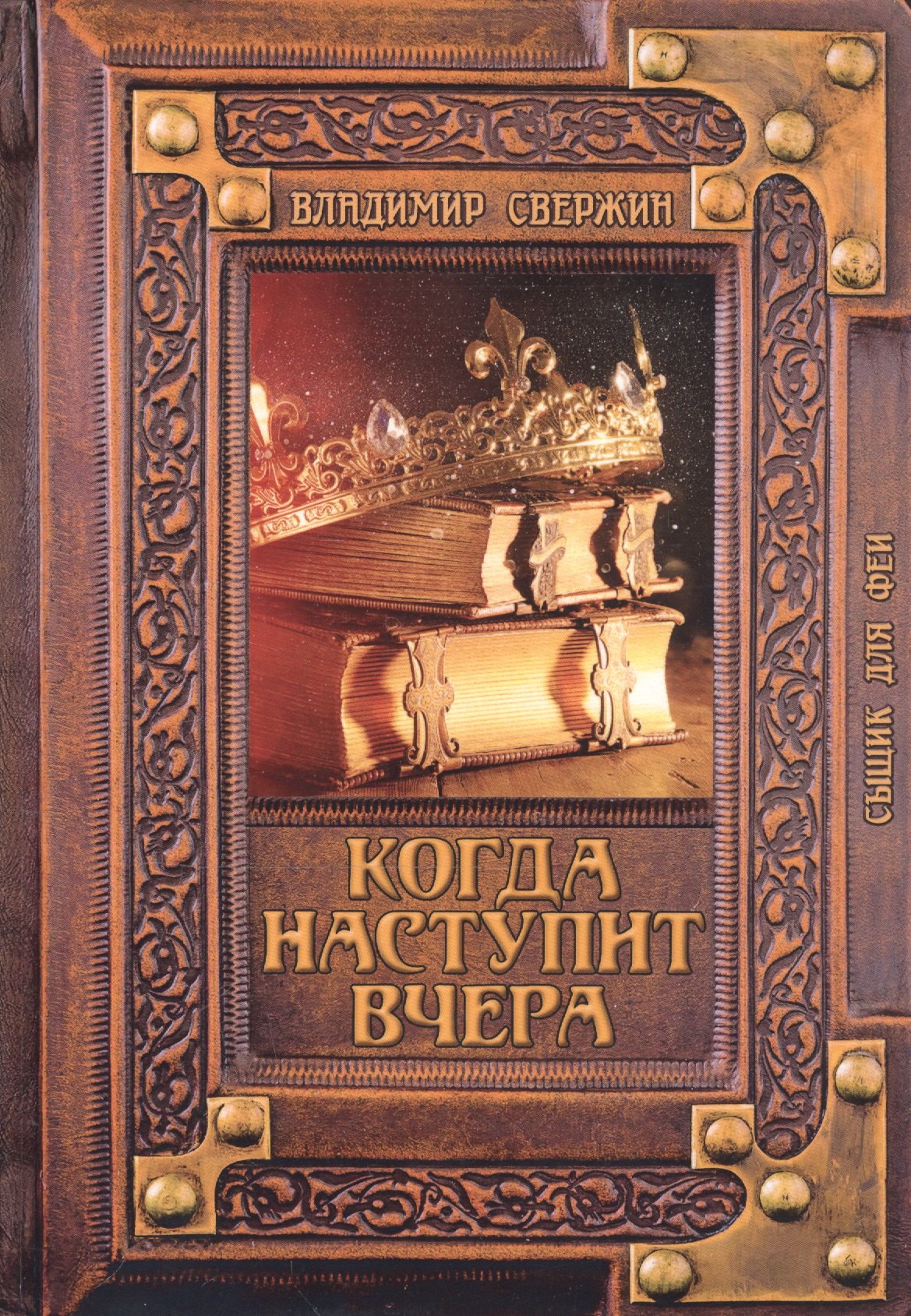 Когда наступит вчера