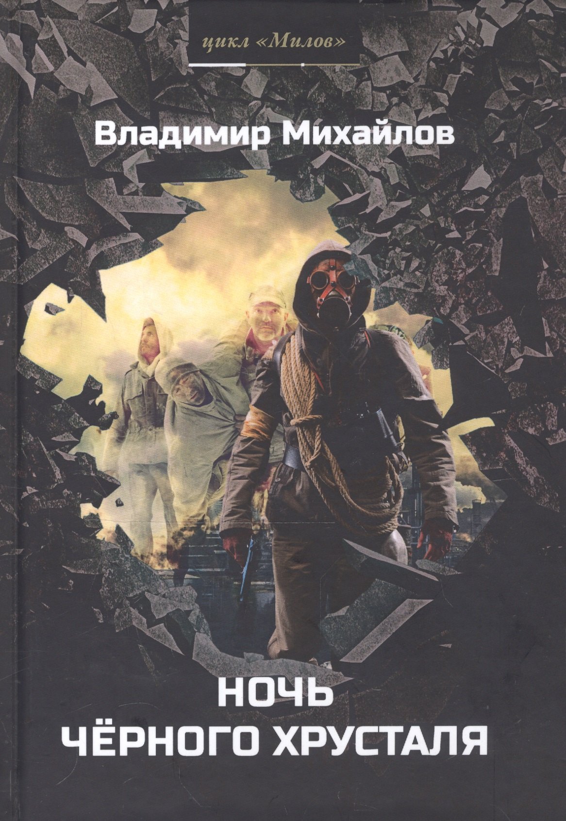 Ночь черного хрусталя