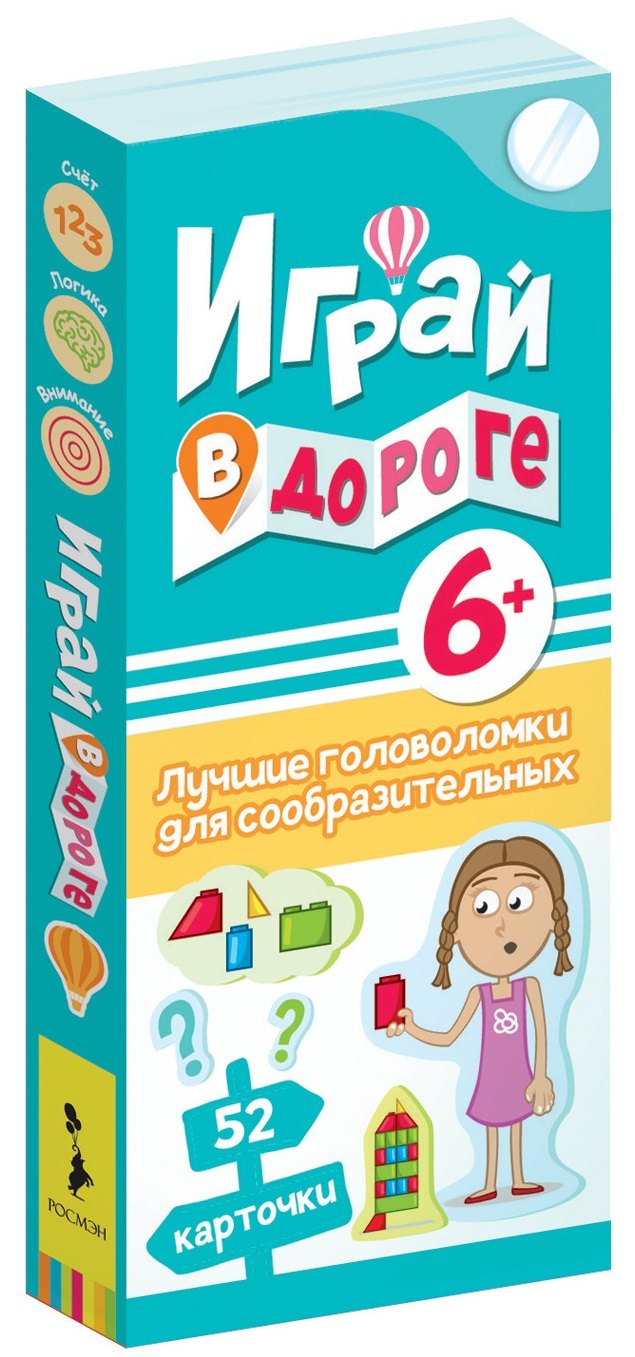 Играй в дороге. Лучшие головоломки для сообразительных