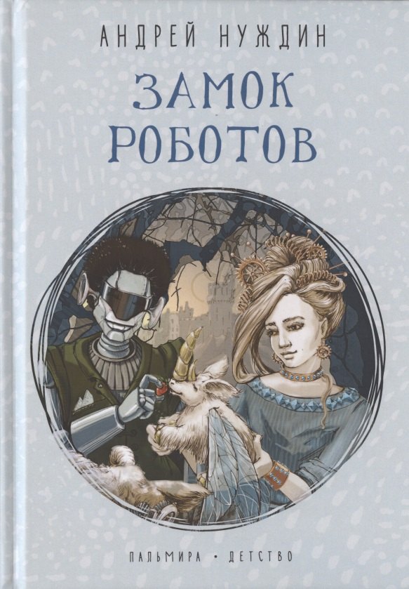 Замок Роботов