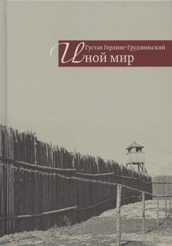 Иной мир. Советские записки