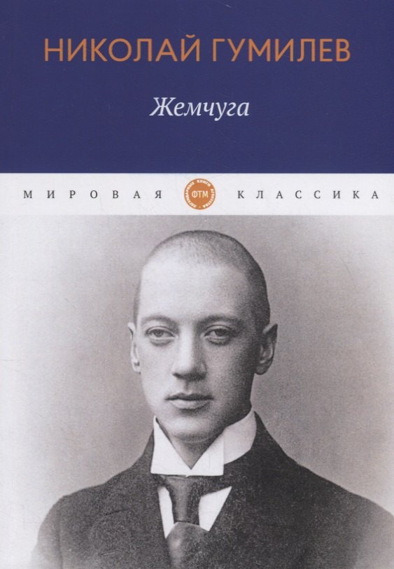Жемчуга: стихотворения