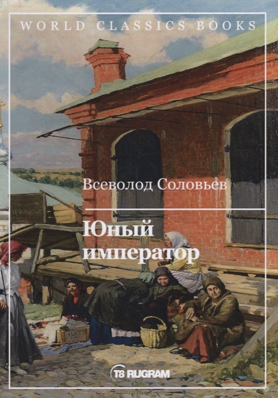 Юный император