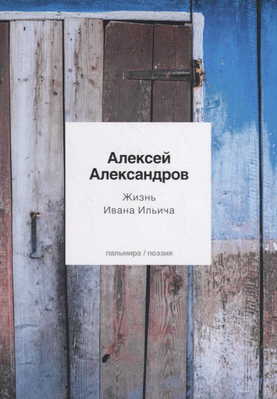 Жизнь Ивана Ильича: стихотворения