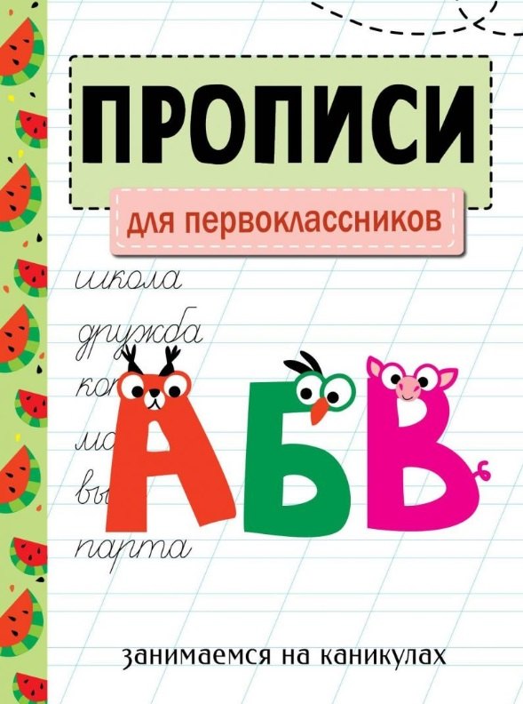Прописи. Для первоклассников. Занимаемся на каникулах