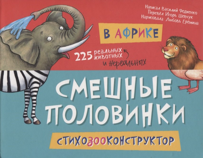 В Африке. 225 животных