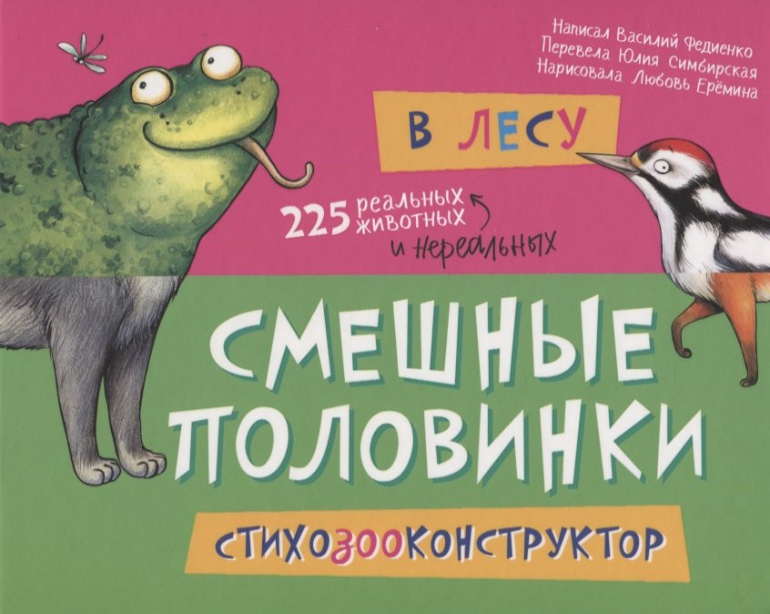 В лесу. 225 животных