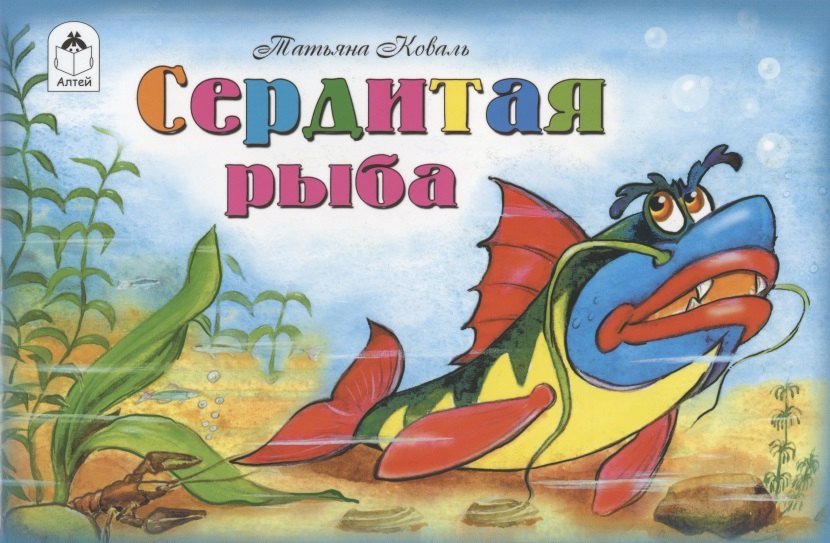 Сердитая рыба