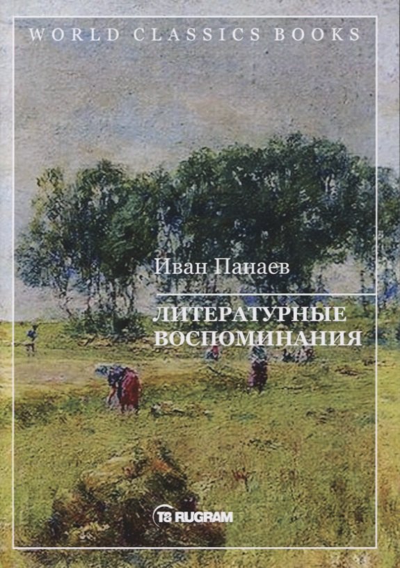 Литературные воспоминания