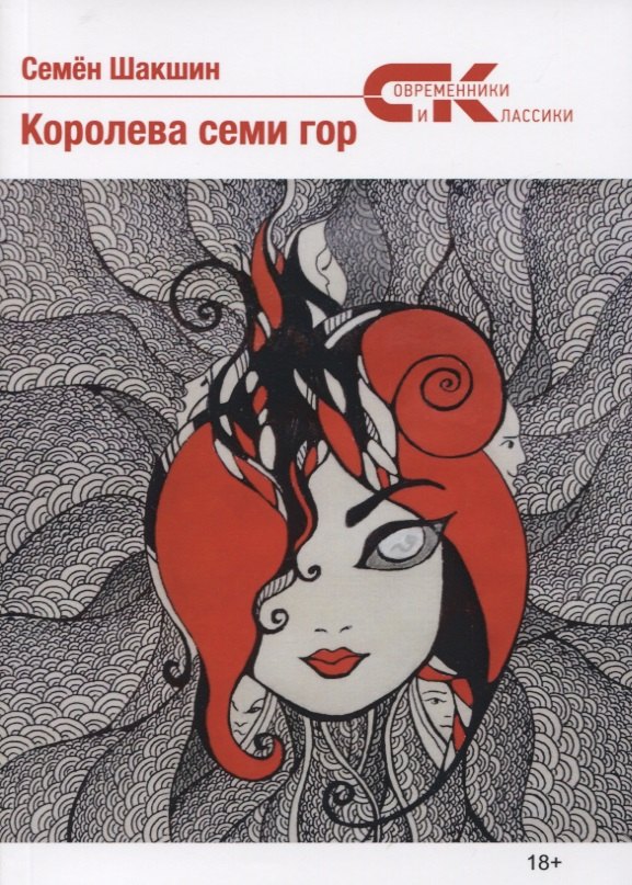 Королева семи гор