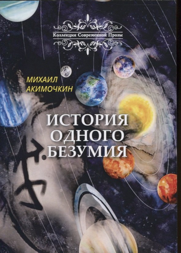 История одного безумия