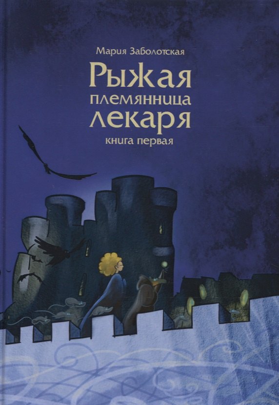 Рыжая племянница лекаря. Кн. 1