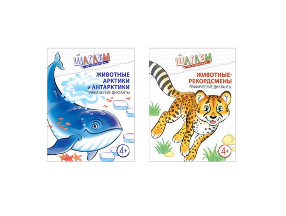 Шагаем по клеточкам. Графические диктанты для детей 4-6 лет (комплект из 2 книг)