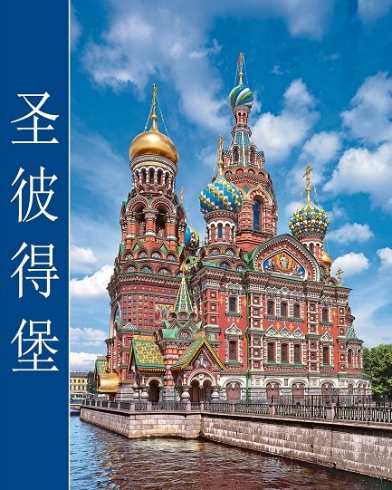 Альбом Санкт-Петербург кубик 304 стр. тв. пер. комбинированный кит. яз. [978-5-93051-103-1]