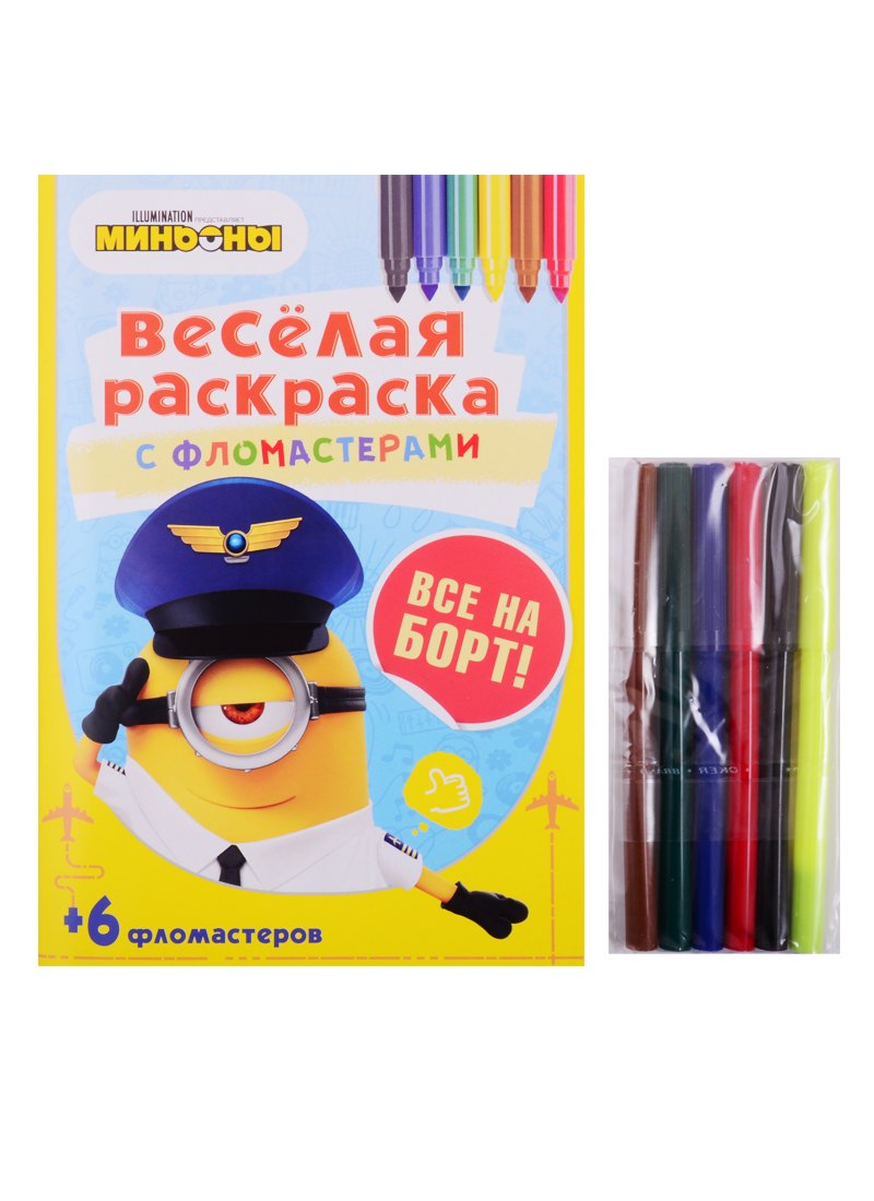 Все на борт! Веселая раскраска с фломастерами