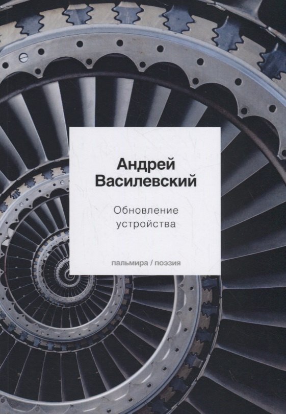 Обновление устройства: стихотворения