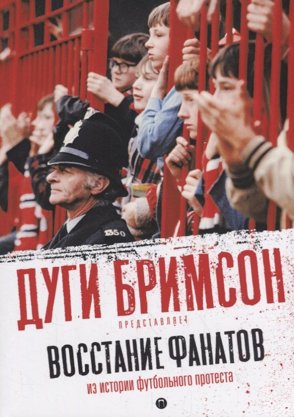 Восстание фанатов: Из истории футбольного протеста
