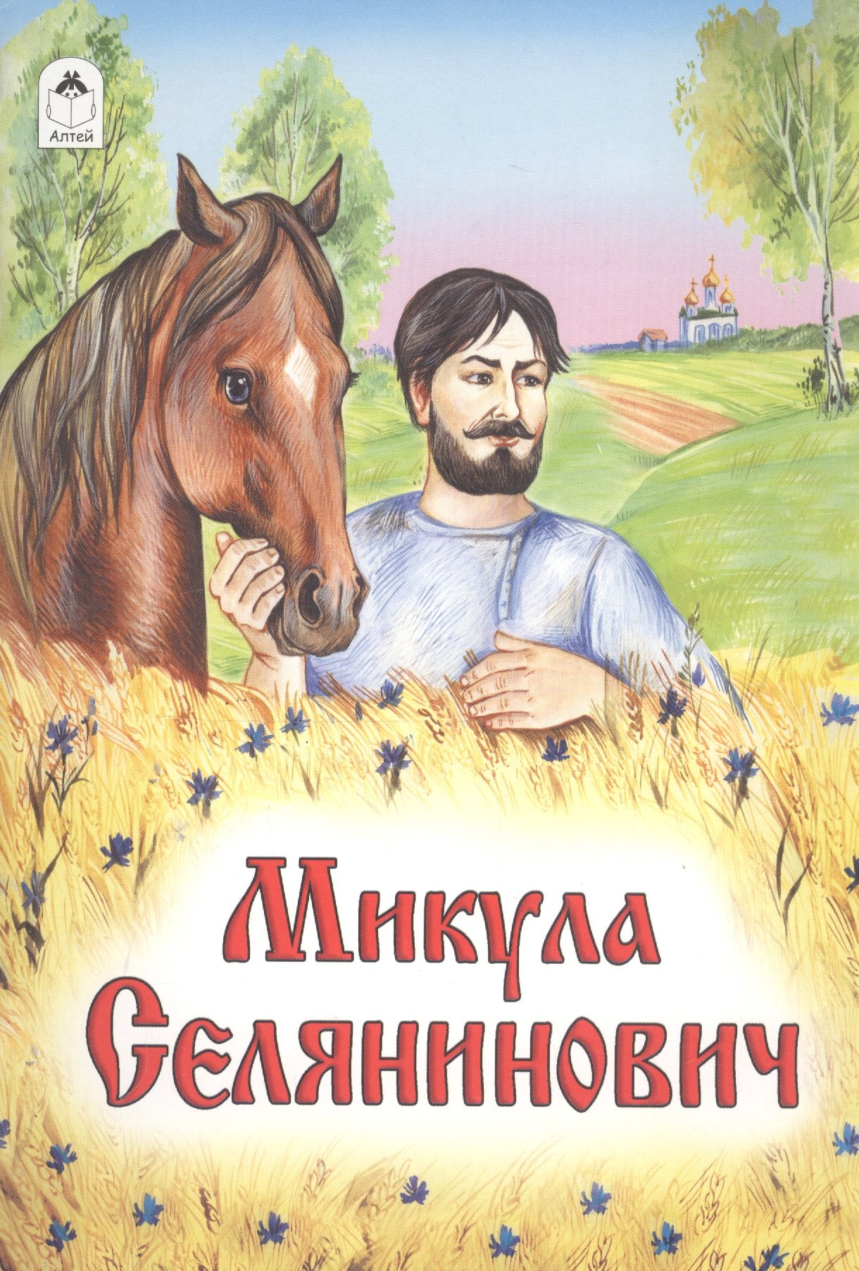 Микула Селянинович