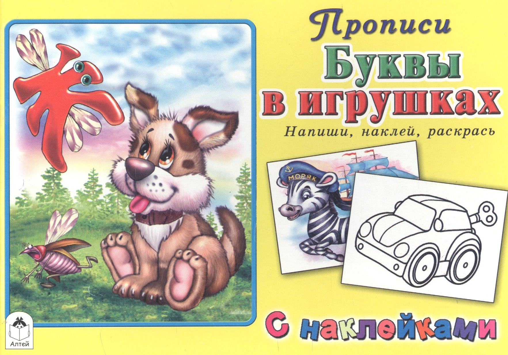 Буквы в игрушках. Прописи с наклейками