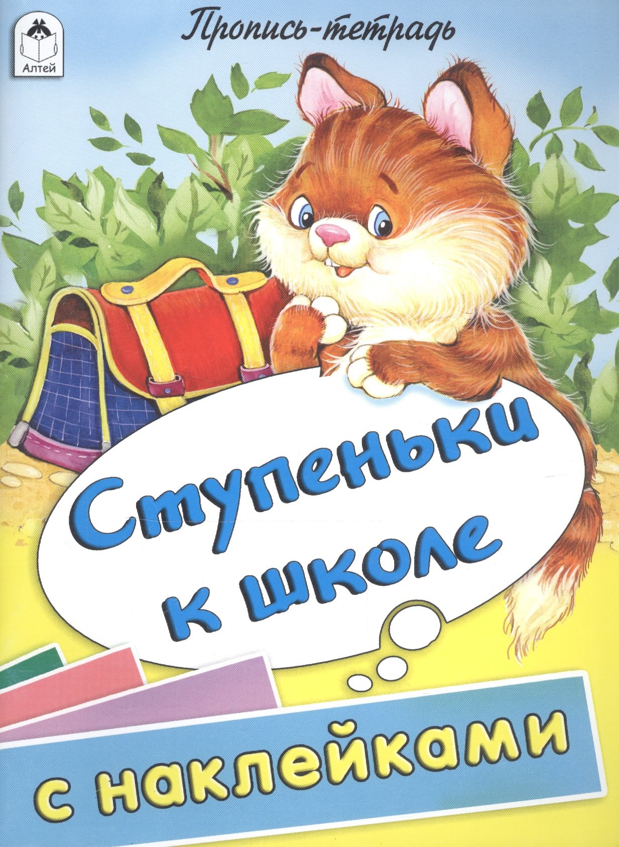 Ступеньки к школе. Пропись-тетрадь с наклейками