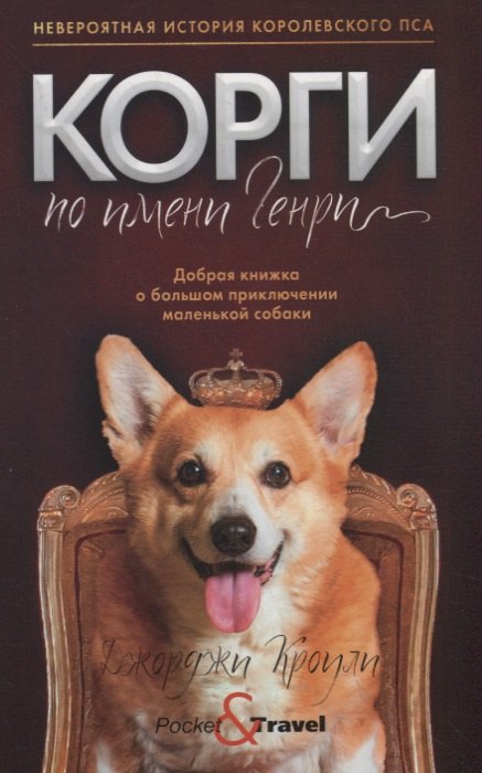 Корги по имени Генри