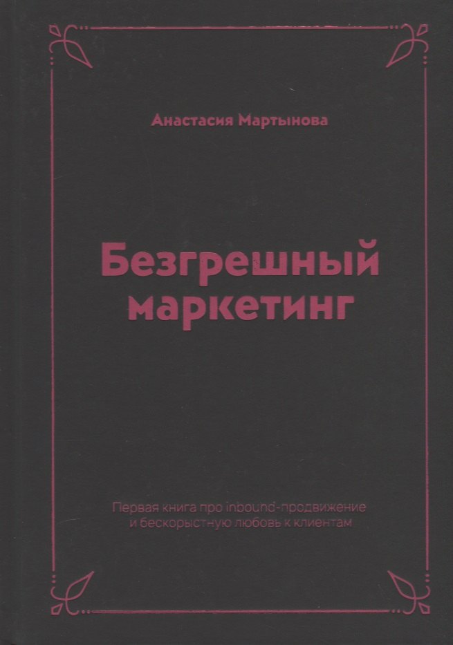 Безгрешный маркетинг. Первая книга про inbound-продвижение и бескорыстную любовь к клиентам
