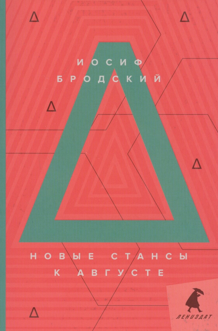 Новые стансы к Августе: стихотворения