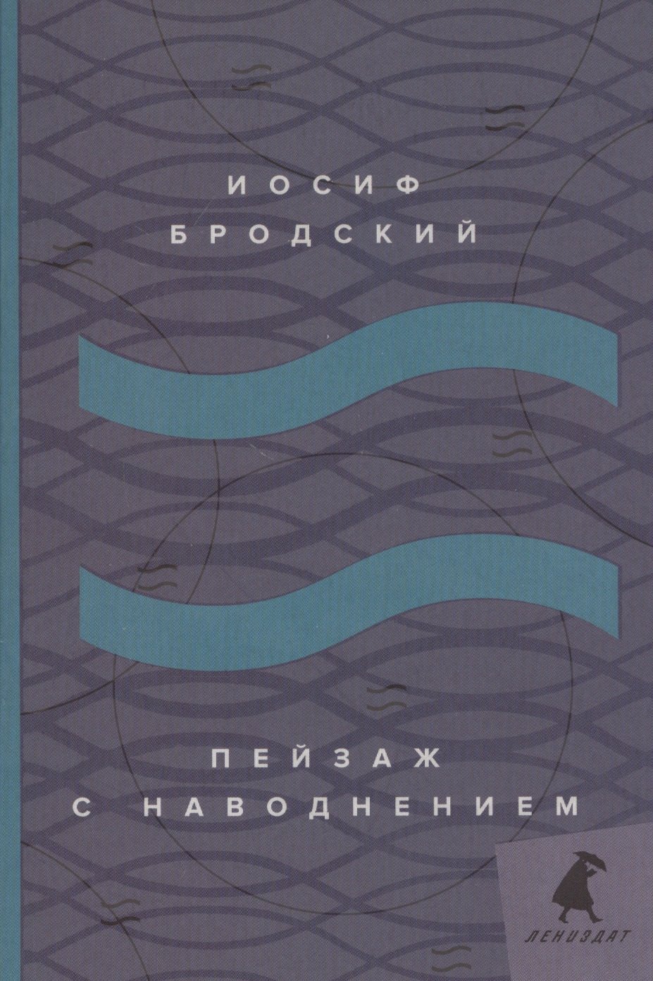 Пейзаж с наводнением: стихотворения