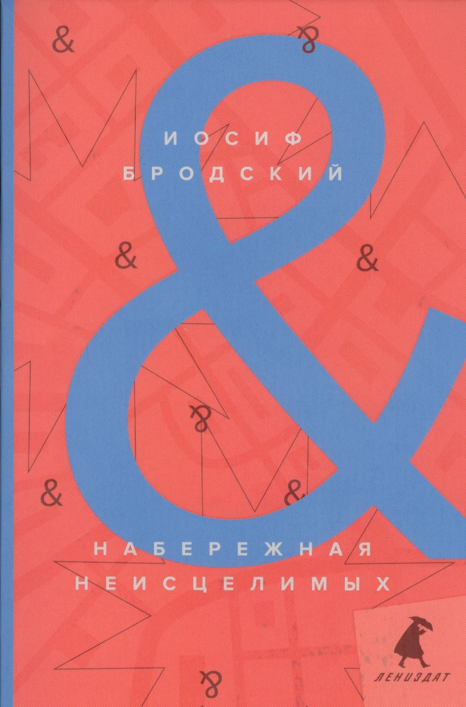 Набережная Неисцелимых / Watermark: эссе