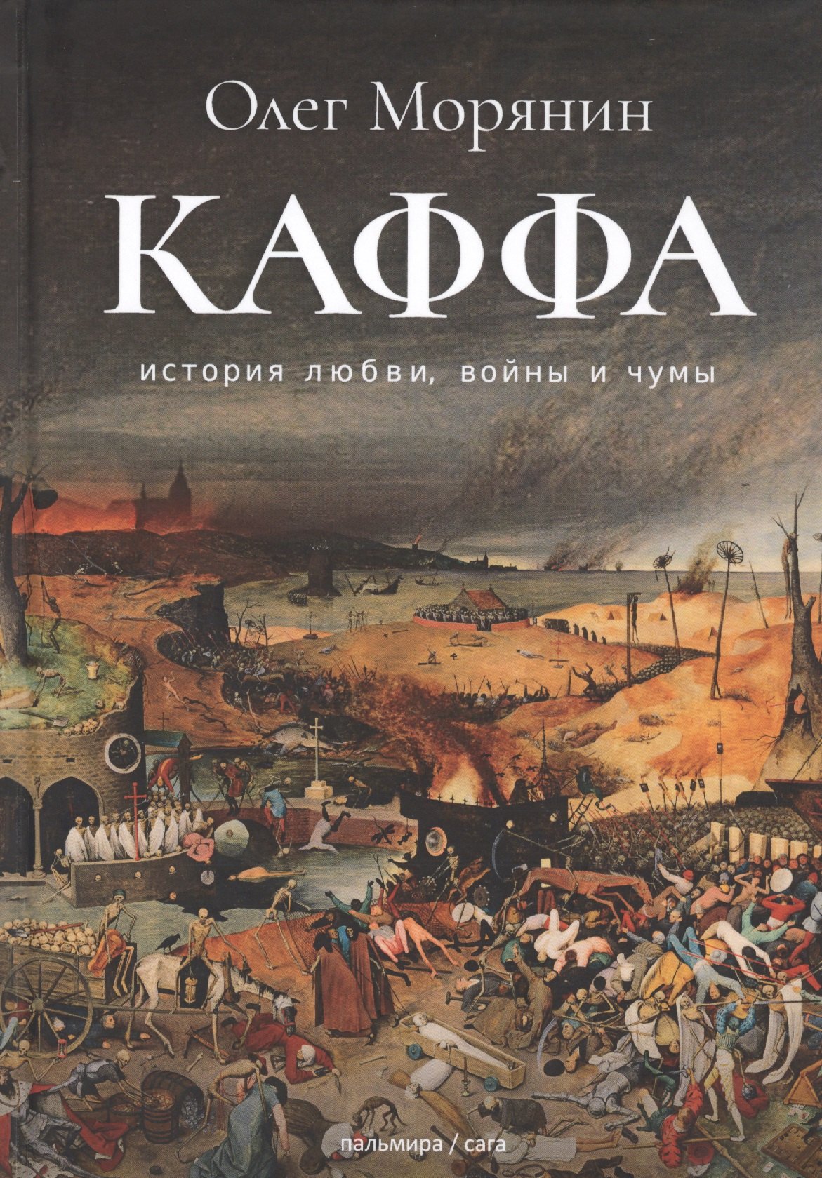 Каффа. История любви, войны и чумы