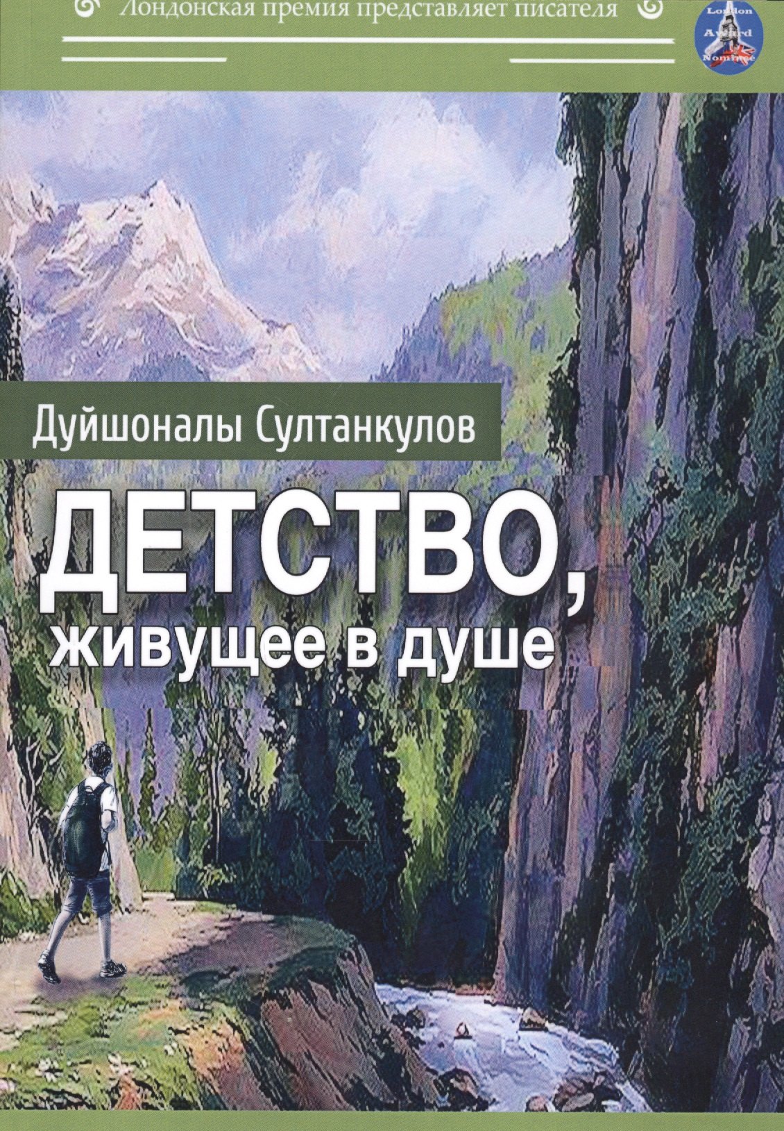 Детство, живущее в душе: сборник рассказов