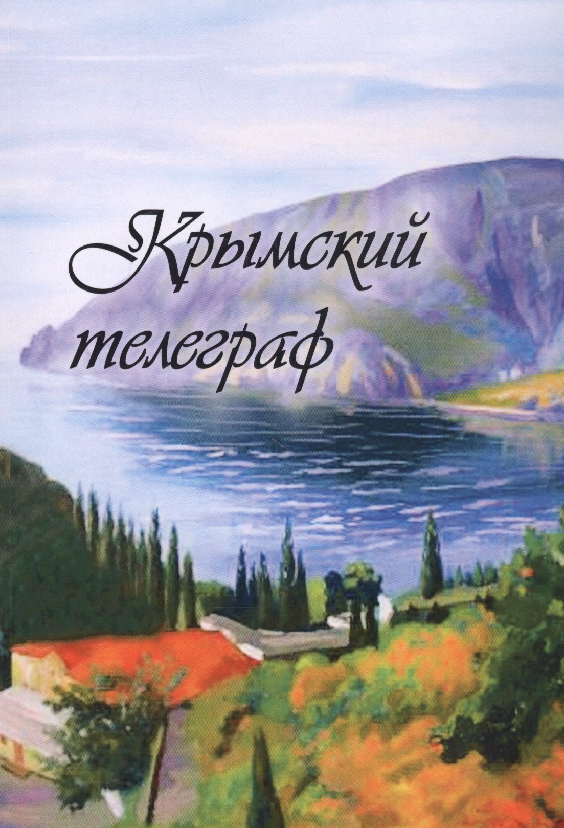 Крымский телеграф: сборник