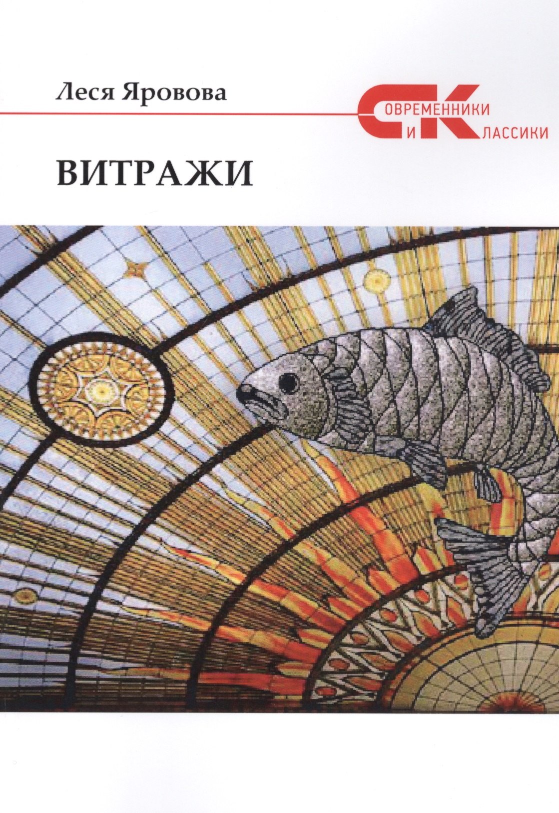 Витражи