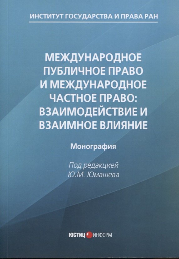 Международное публичное право и международное частное право: взаимодействие и взаимное влияние: монография