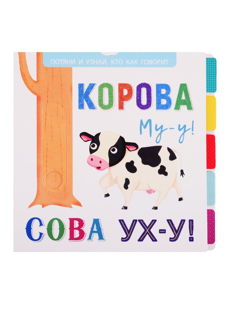Корова Му-у! Сова Ух-у!