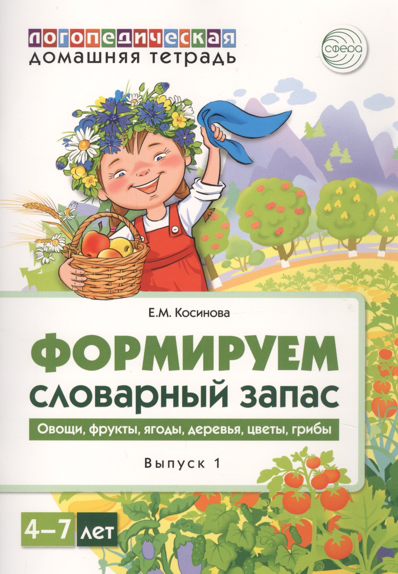 Домашняя логопедическая тетрадь для детей 4-7 лет. Формируем словарный запас. Тетрадь 1: Овощи, фрукты, ягоды, деревья, цветы, грибы