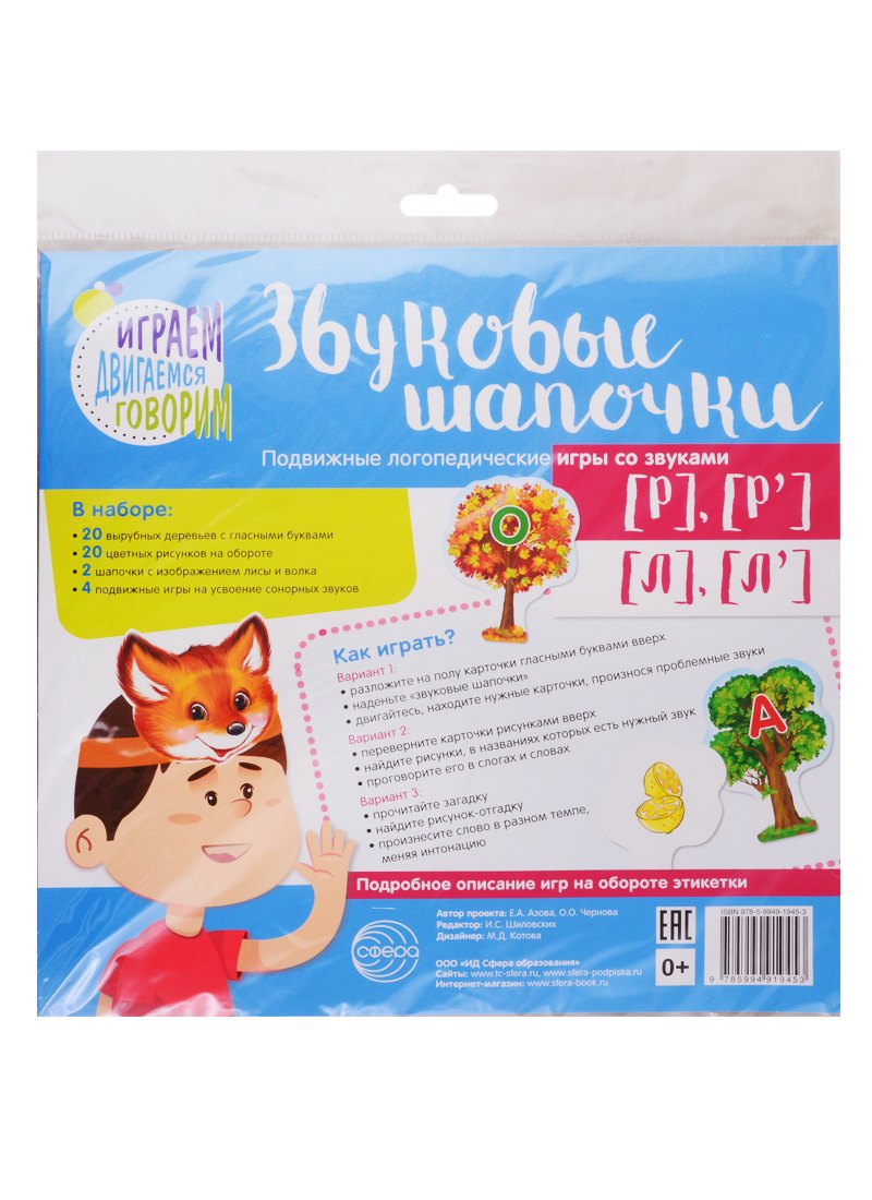 Звуковые шапочки. Подвижные логопедические игры со звуками [Р], [Р], [Л], [Л]