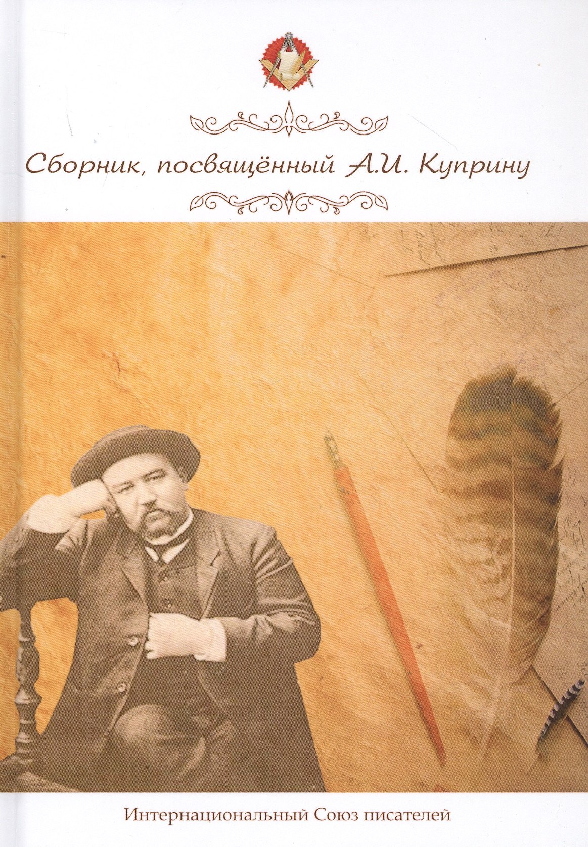 Сборник, посвященный А. И. Куприну