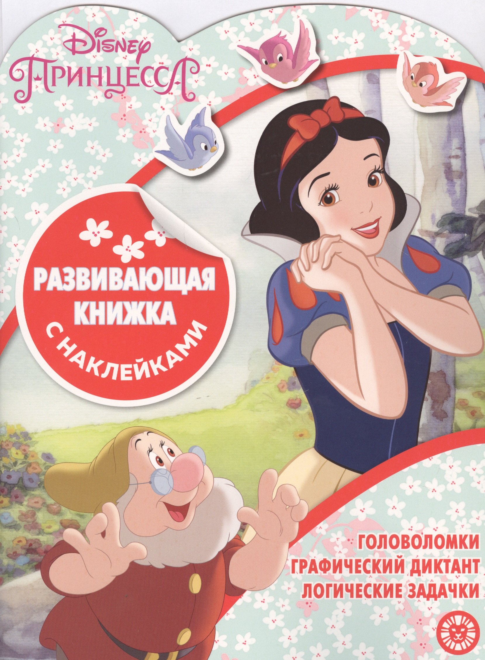 Принцесса Disney. Развивающая книжка с наклейками