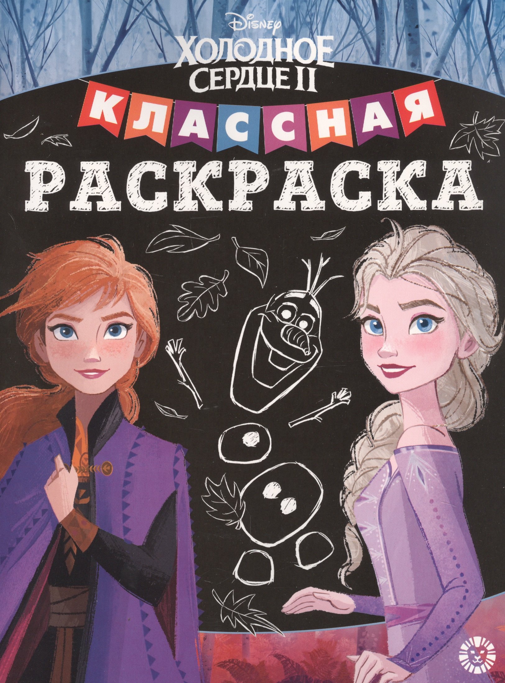 Классная раскраска "Холодное сердце II"