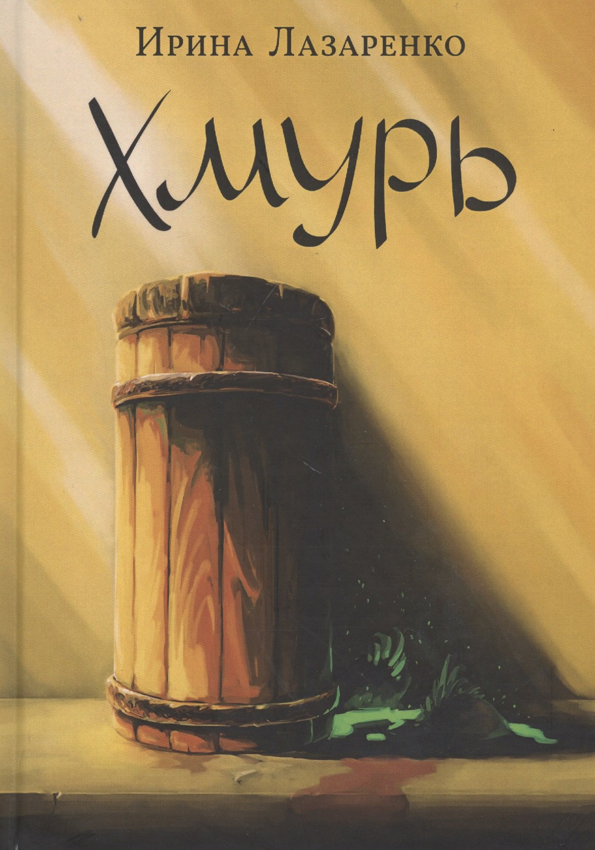 Хмурь