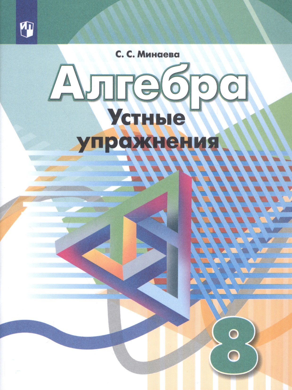 Алгебра. 8 класс. Устные упражнения. Учебное пособие для общеобразовательных организаций